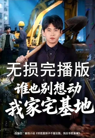 《谁也别想动我家宅基地》1080P高清播放-爆火短剧全集无广告观看-免费在线观看谁也别想动我家宅基地-网盘资源点击即播