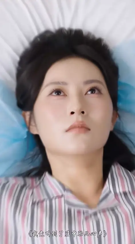 爆火短剧《我竟听见腹中胎儿的心声》1080P无删减免费观看免广告全集网盘资源