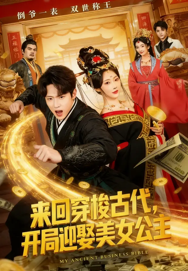 《来回穿梭古代开局迎娶美女公主》全77集高清在线观看 - 穿越短剧免费全集无删减播放 - 1080P高清画质网盘资源分享《来回穿梭古代开局迎娶美女公主》
