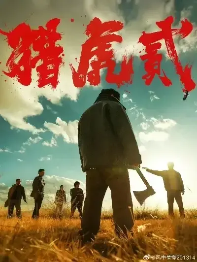 《猎虎2》未删减免费在线观看-动作犯罪电影猎虎2全集无弹窗播放-1080P高清完整版下载-爱奇艺《猎虎2》蓝光中字无广告观