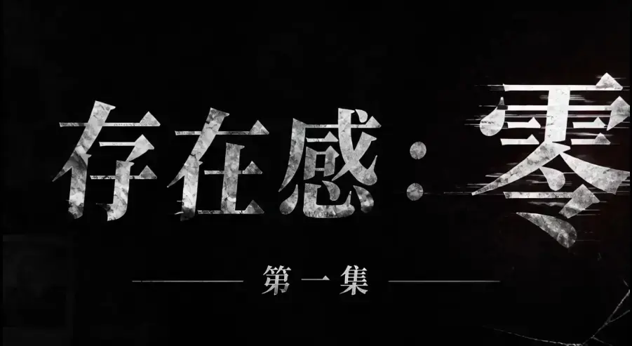 《存在感零》全集完整版免费在线看-超清未删减HD中字版-夸克迅雷网盘一键分享存在感零院线同步可看