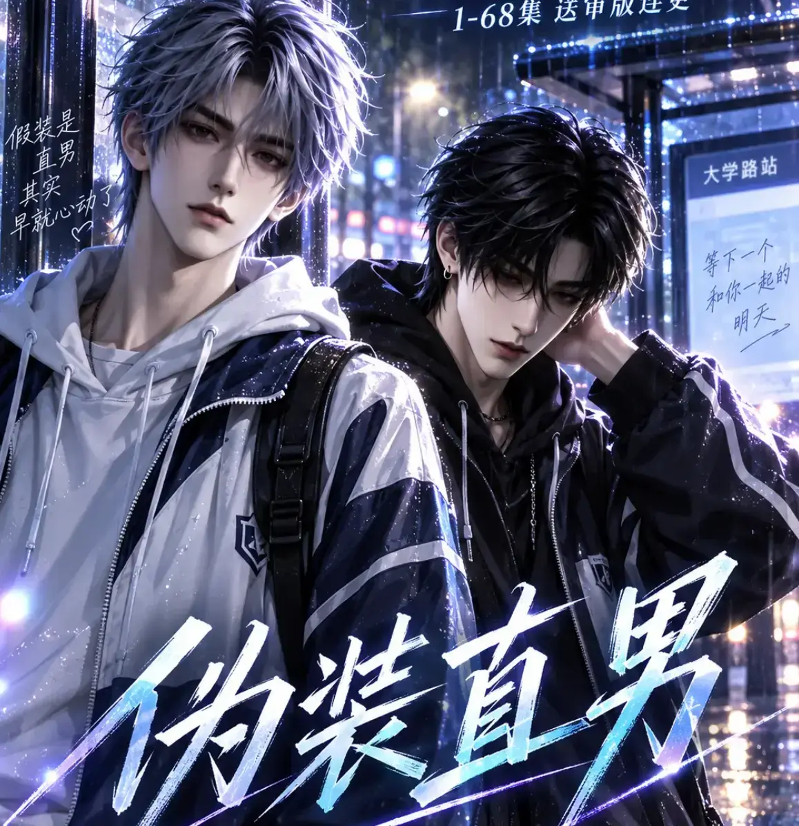 《伪装直男》高清全集免费在线观看 - 无删减中字完整版 - 夸克网盘迅雷资源下载
