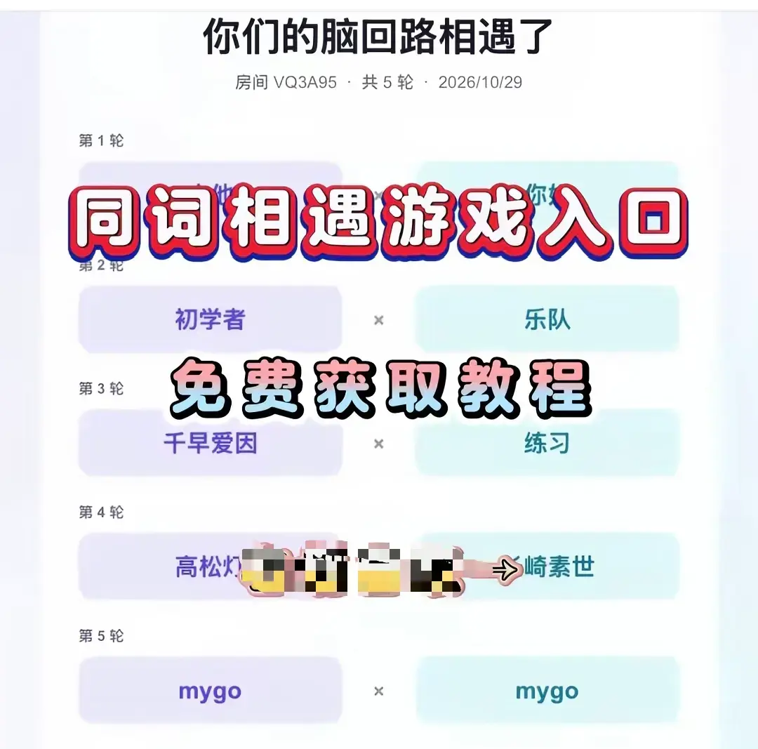 同词相遇测试小游戏安卓苹果iOS全平台免费下载-同词相遇测试app手机直装简体中文-附详细安装教程测情侣闺蜜脑回路默契度