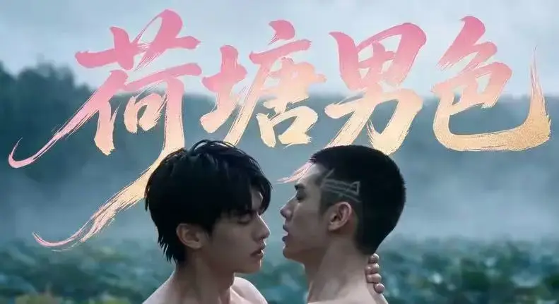 荷塘男色AI短剧双男主BL剧-高清全集未删减版免费在线观看-夸克网盘分享荷塘男色完整剧情