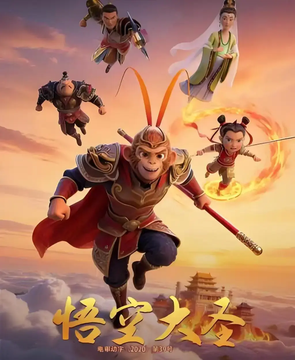 《悟空大圣》HD未删减完整版在线观看-热门国漫《悟空大圣》1080P高清全集-免费播放迅雷夸克网盘下载