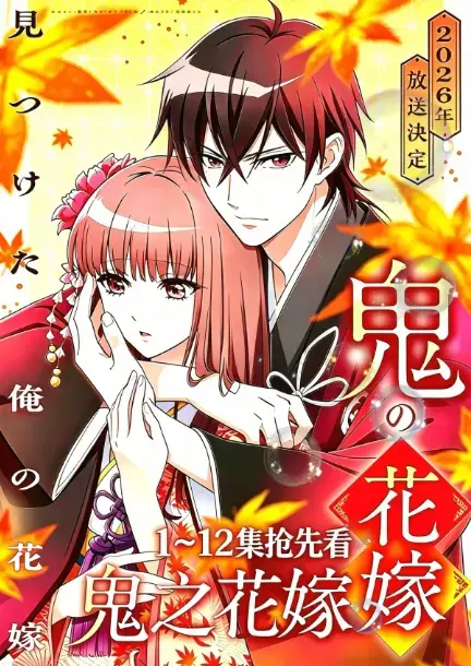 《鬼的新娘》2026七月新番《鬼之花嫁》全集-《鬼的新娘》免费高清在线观看-AGE动漫1080P原生中字完整版-夸克百度网盘无删减资源