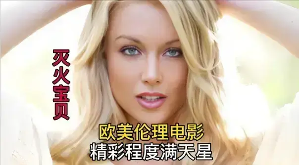 《灭火宝贝3》HD高清未删减版免费在线观看-法国电影《灭火宝贝3》1080P高清画质-无广告剧情片全集播放