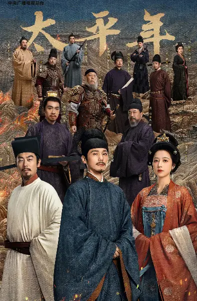 《太平年》全集在线观看-五代十国权谋剧无删减完整版-免费高清播放1080P-手机观看全集大陆剧