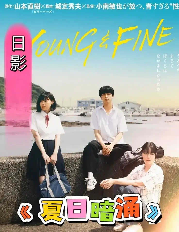 《夏日暗涌》无删减版全集免费观看-《夏日暗涌》高清中字在线-全网同步更新资源