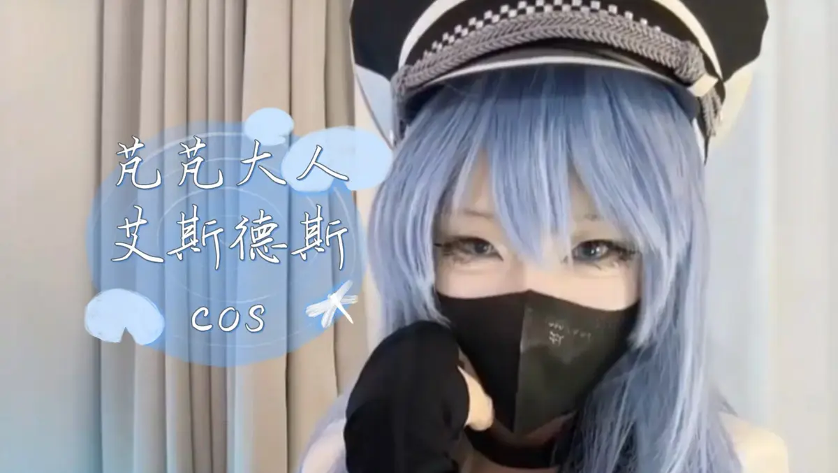 《芃芃大人》蓝光完整未删减cos资源-艾斯德斯4K高清全集-芃芃大人网盘下载