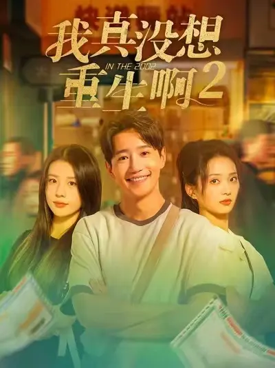 《我真没想重生啊2》短剧全季高清在线观看-《我真没想重生啊2》大结局免费播放-无删减1080P完整版