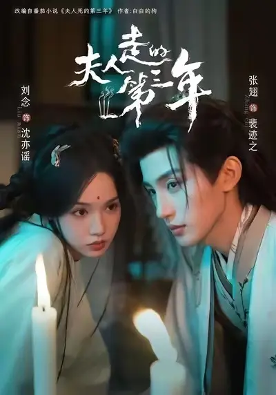 夫人走的第三年未删减完整版免费在线观看-迅雷夸克