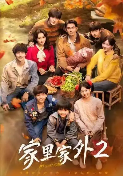 《家里家外2》全季无删减在线看-短剧《家里家外2》全集高清播放-1080P超清画质免费观看