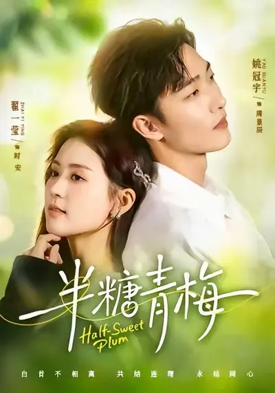 《半糖青梅》全集免费在线观看-《半糖青梅》HD高清完整版-短剧无删减资源
