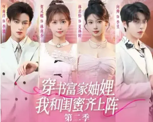《穿书富家妯娌我和闺蜜齐上阵 2》全季无删减免费看-高清完整版穿书富家妯娌我和闺蜜齐上阵第二季-在线观看网盘资源免下载播放