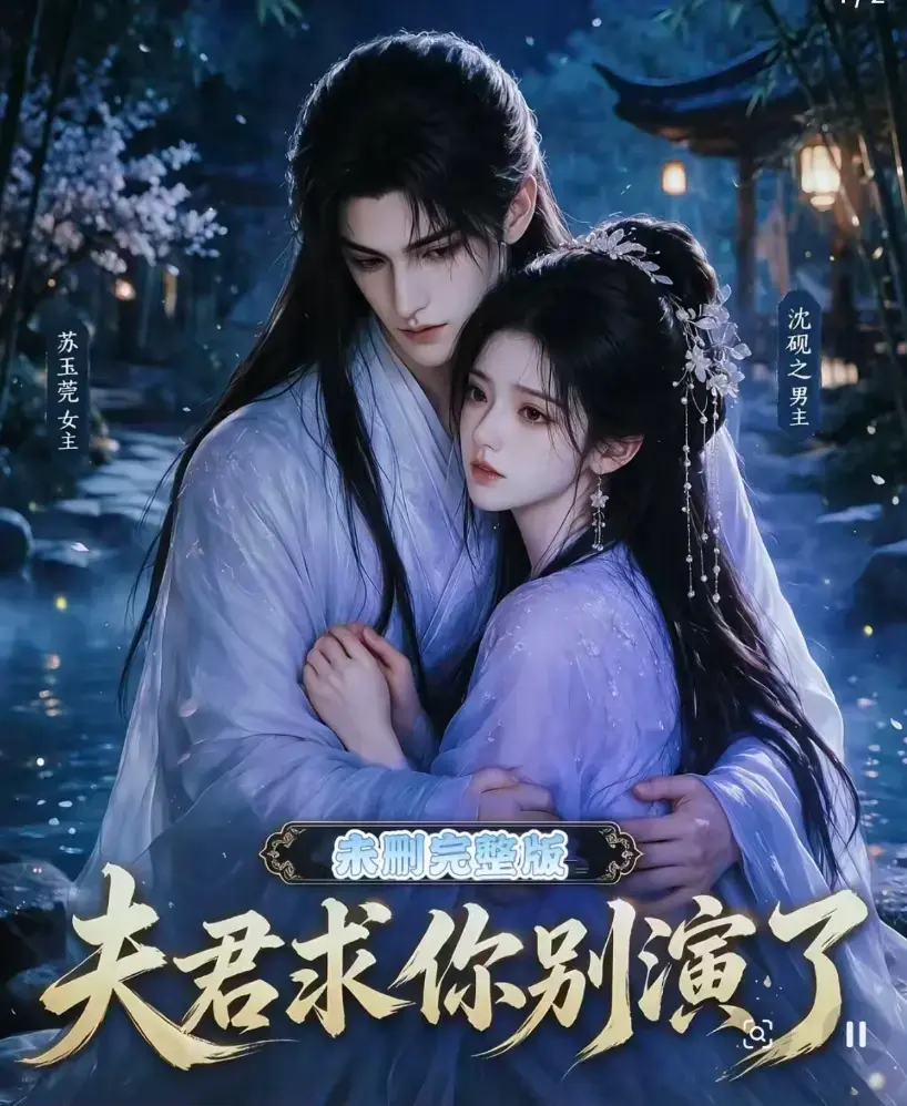 夫君求你别演了全集免费在线观看无删减完整版 - 短剧高清手机播放 - 追剧影院同步更新