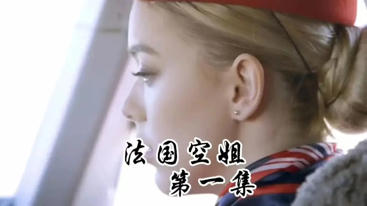 《法国空姐》电影全集在线观看-法国空姐高清无删减版免费看-超清画质完整版资源