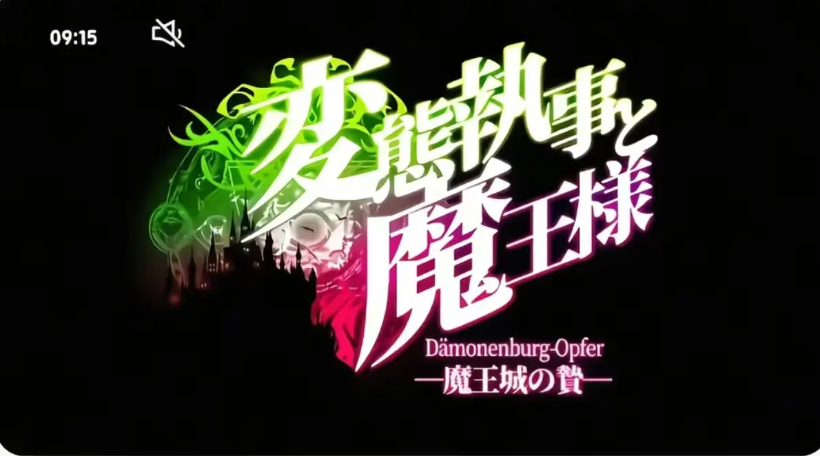 《执事与魔王大人》第三季全集免费看-《执事与魔王大人》HD高清完整版在线播放-执事与魔王大人无广告观看