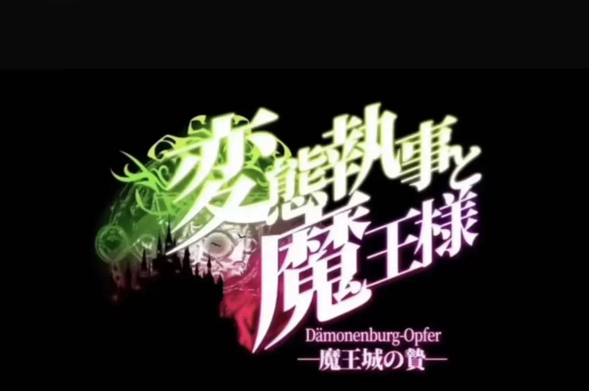 《执事与魔王大人》2026日本OVA全集完整版在线观看-高清无删减蓝光资源免费点播-樱花动漫流畅播放《执事与魔王大人》暗黑契约传说-无广告观看