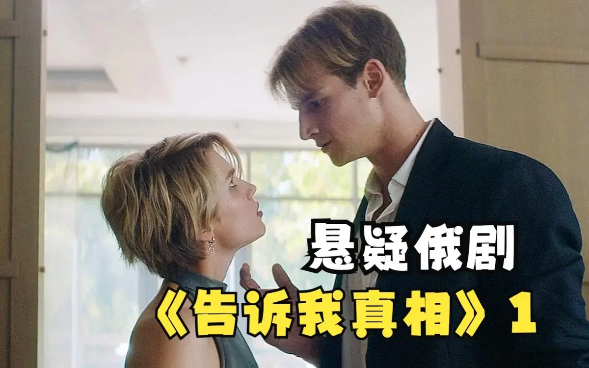 《告诉我真相》1080P无删减在线播放-俄罗斯电影伦理片-高清完整版《告诉我真相》免费观看