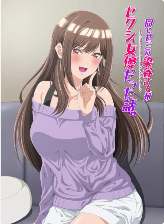 《同研讨班的染谷同学原来是性感女演员这件事》1080P高清完整版-漫改动画《同研讨班的染谷同学原来是性感女演员这件事》全季在线观看-无删减免费播放