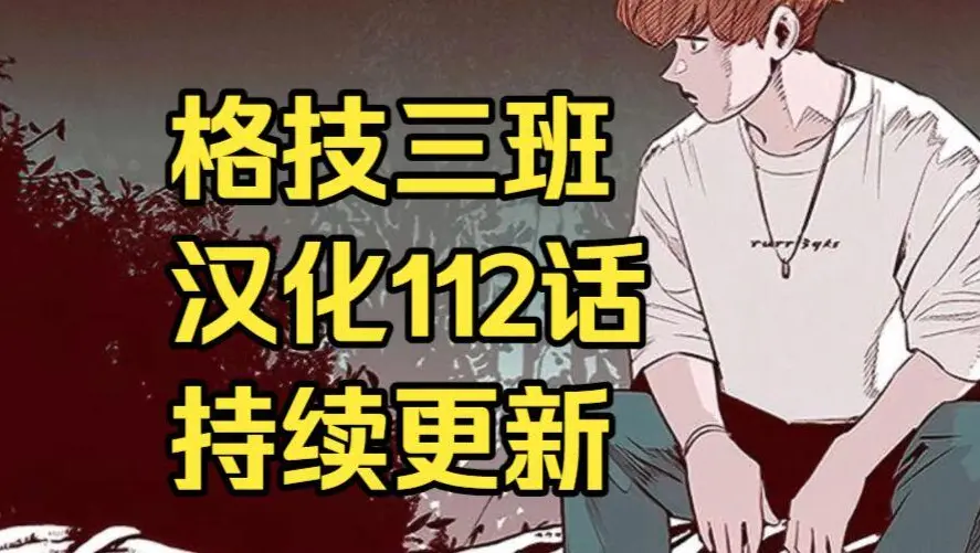 校园格斗韩漫《格技三班》汉化版无删减全集免费阅读 - 漫蛙漫画格技三班完整版在线观看 - 最新话更新速递与网盘资源下载地址
