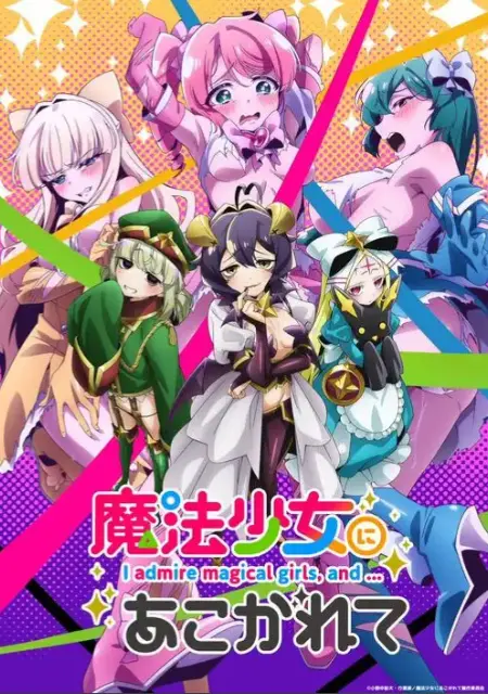 《憧憬成为魔法少女》全集无广告免费观看-高清魔法少女动漫在线看-《憧憬成为魔法少女》未删减版1080P超清播放
