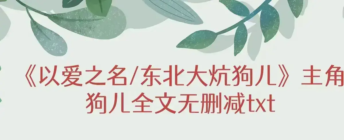 《东北大炕》狗儿全集免费在线阅读-最新章节更新无广告完整版-一张土炕三代人的秘密与人性结局揭秘
