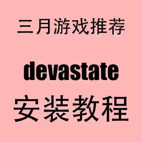 《devastate》官方中文破解版下载-devastate安卓/IOS手机版安装包-HD高清画质无广告流畅运行