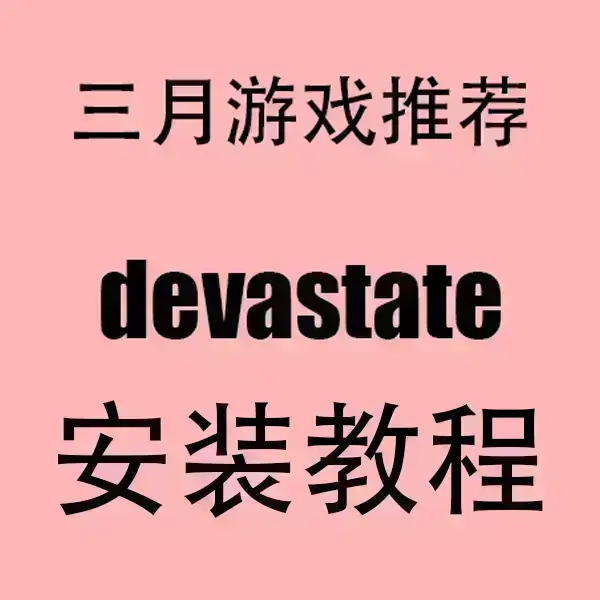 《devastate》1080P高清完整版-devastate无删减全集在线看-手机电脑版免费观看下载
