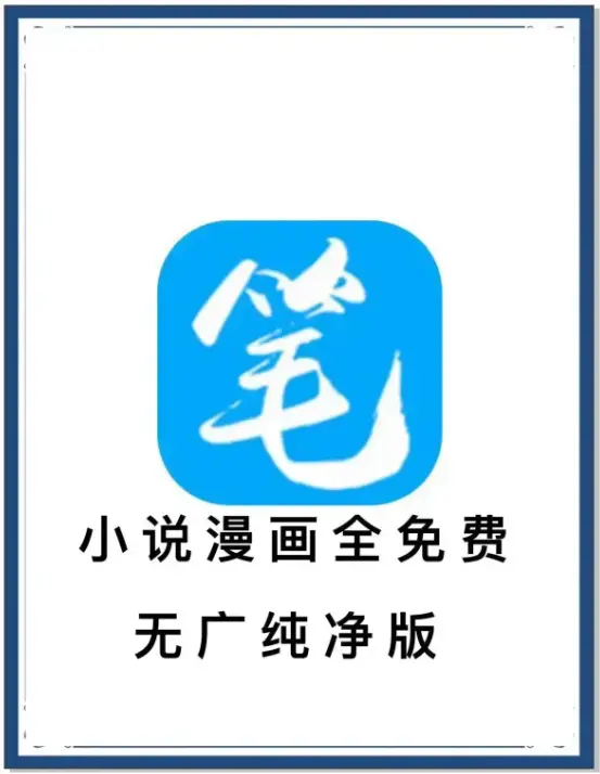 《笔趣阁》最新去广告版小说漫画APP下载-海量书源免费畅读-安卓百度网盘夸克网盘迅雷资源