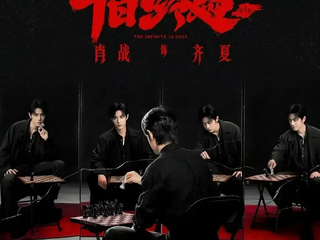 《十日终焉》未删减抢先版全集在线观看-高清中文字幕免费播放-《十日终焉》无限流异能博弈剧集