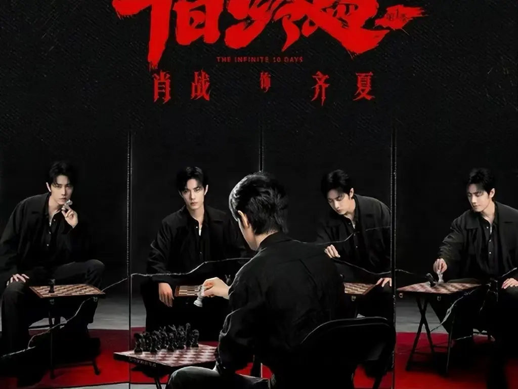 《十日终焉》未删减版全集免费看-1080P超清画质在线播放-无限流悬疑剧《十日终焉》高清中字