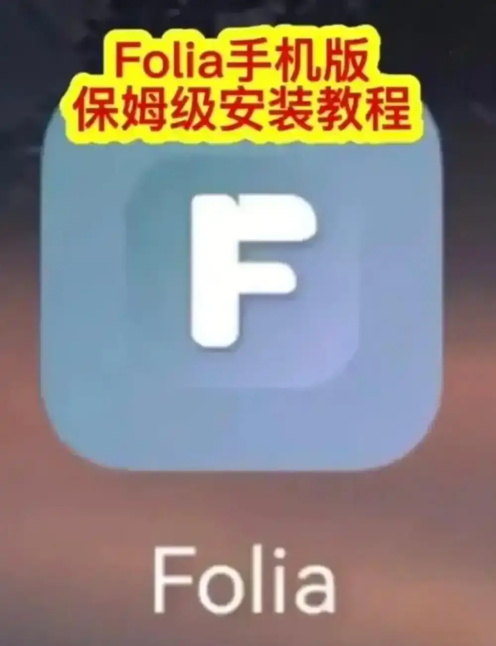 Folia音乐播放器手机版下载安装教程-major滚动歌词动画怎么设置-多音源接入完整攻略-Folia播放器APP全解析