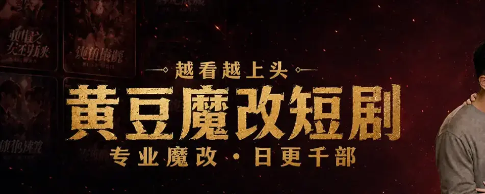 黄豆魔改AI短剧最新破解版下载-免费AI短剧资源一键安装教程-安卓iOS双平台畅享