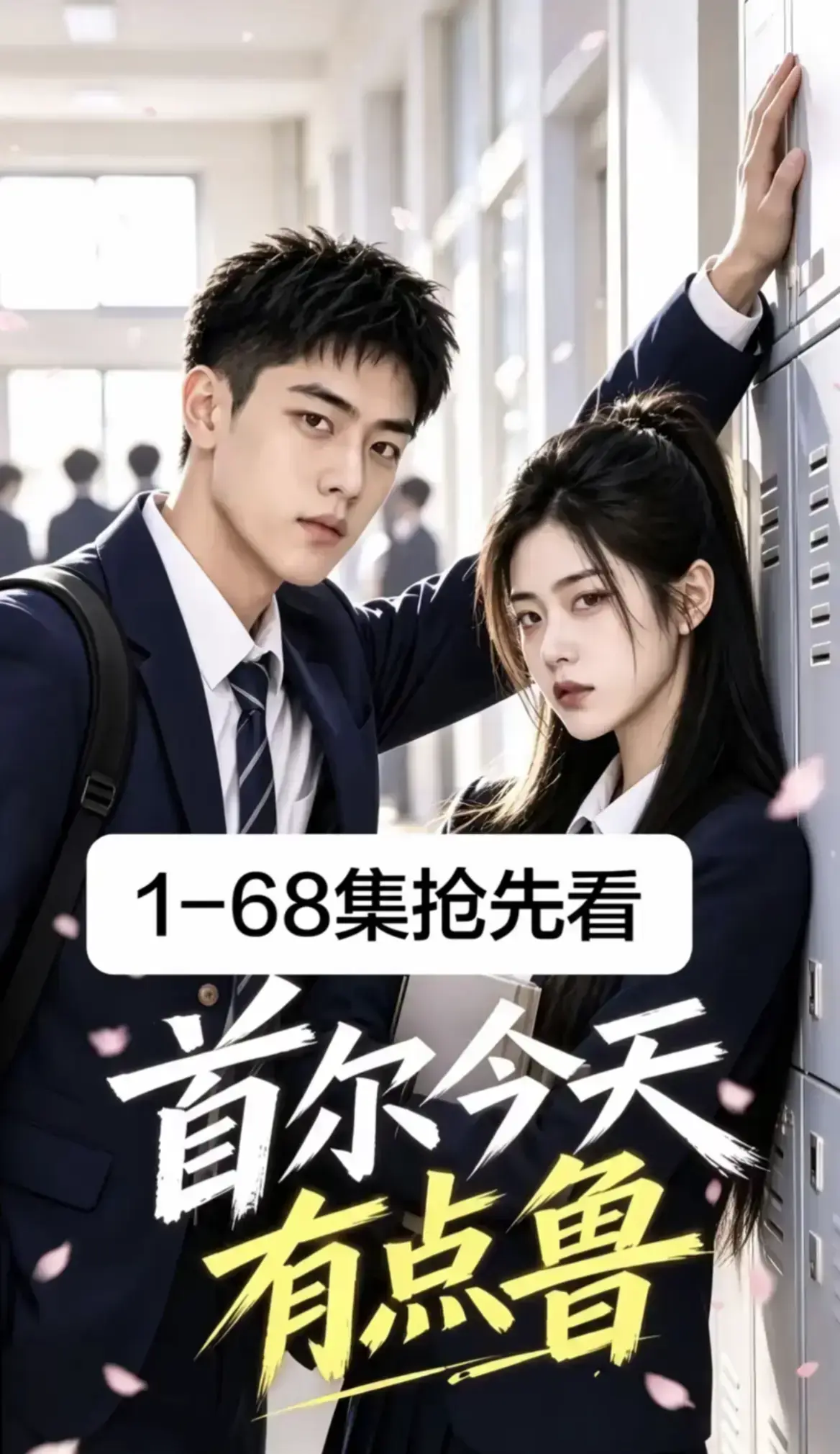 《首尔今天有点鲁》全集完整版高清4K蓝光画质免费在线观看-高分异国校园短剧爆笑治愈越看越上头-大结局无删减极速加载收藏级体验