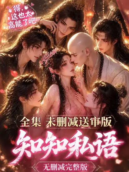 《知知私语》动漫全集高清免费在线观看-古风AI漫剧知知私语无广告极速播放大结局完整版