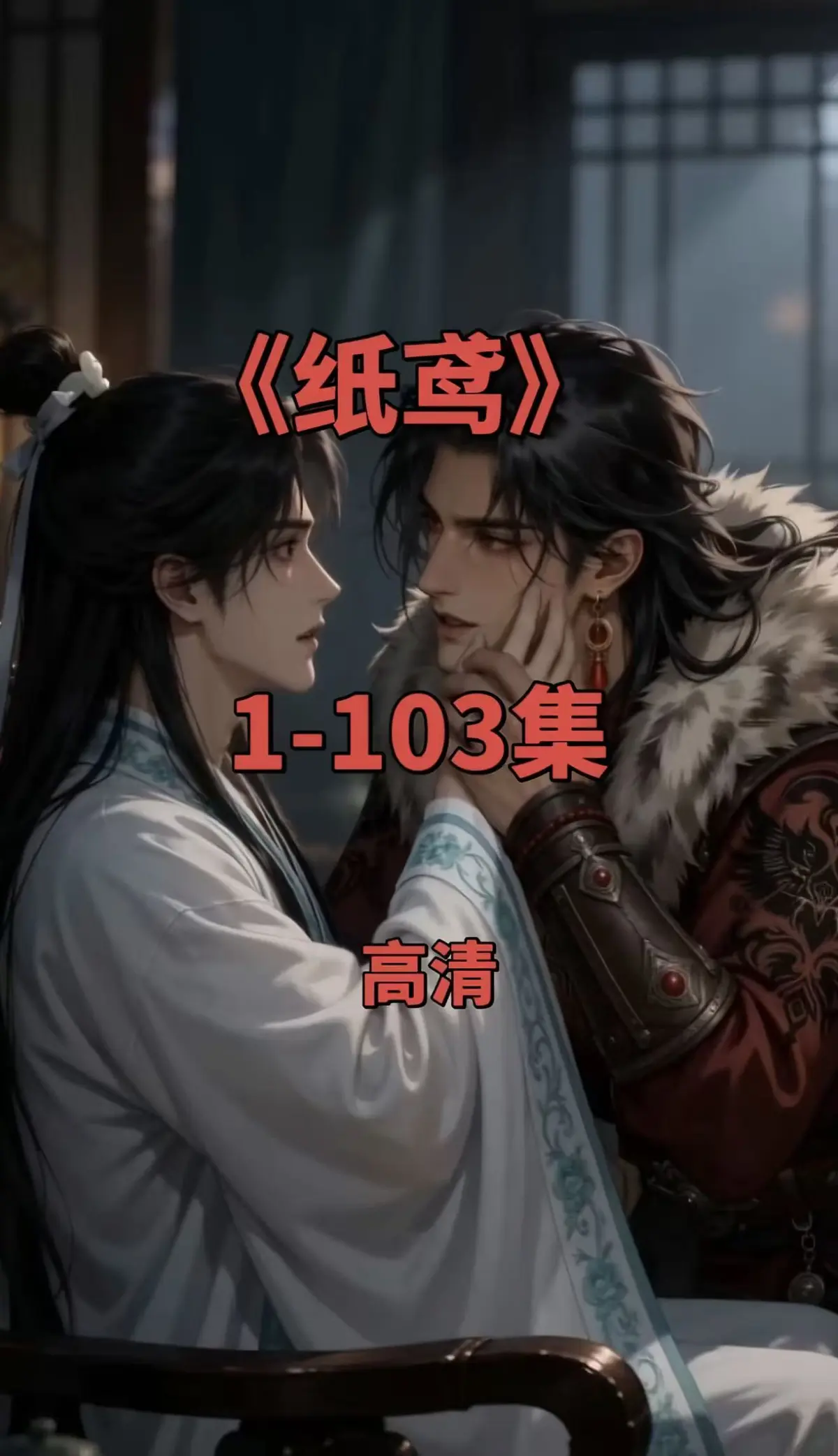 《纸鸢》动漫短剧全集-双男主未删减版-免费在线观看-超清无广告资源下载