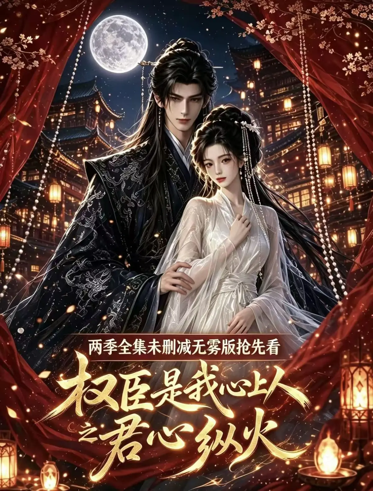《权臣是我心上人》全集无删减1080P高清资源免费在线观看法戏超甜AI漫剧无广告完整版