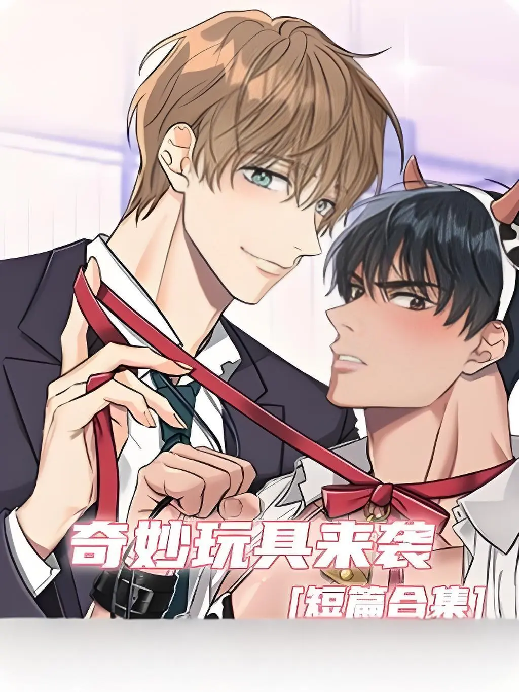 《奇妙玩具来袭》双男主漫画全集免费看-高清完整版奇妙玩具来袭在线观看-无广告无缺页阅读-支持电脑与手机端流畅浏览