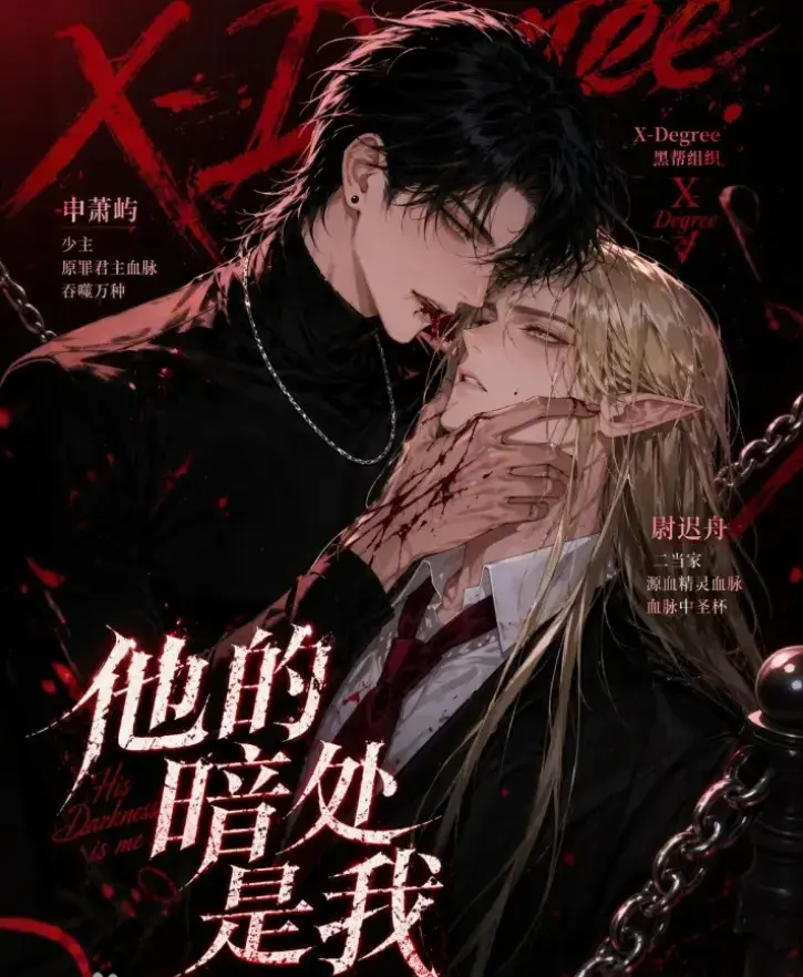 韩国Ai漫剧《他的暗处是我》全集无删减-网盘免费在线观看-他的暗处是我漫剧资源无广告在线追剧