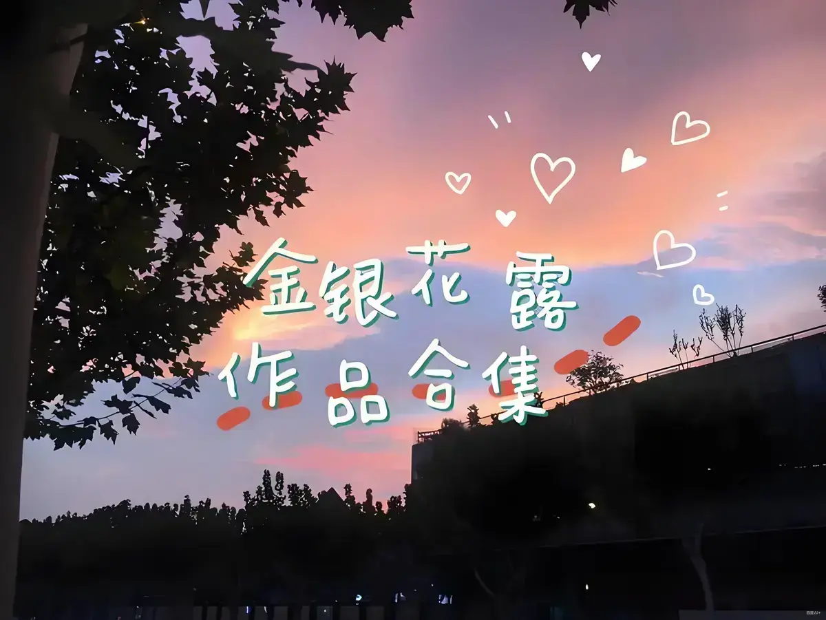 无符合要求的资源名提取。因为原标题中虽有提到金银花露的所有书等一系列表述,但并没有书名号《》包裹的明确资源名。 相关资源图片