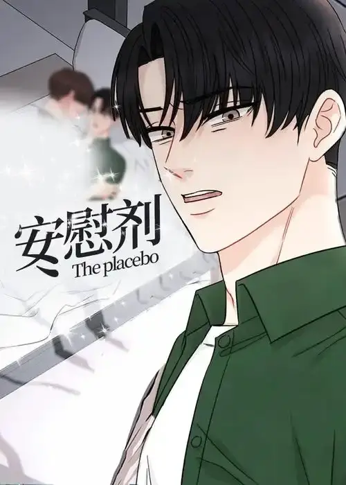 《安慰剂/Placebo》漫画全集免费阅读-《安慰剂/Placebo》台版未删减高清资源-下拉式无广告已完结